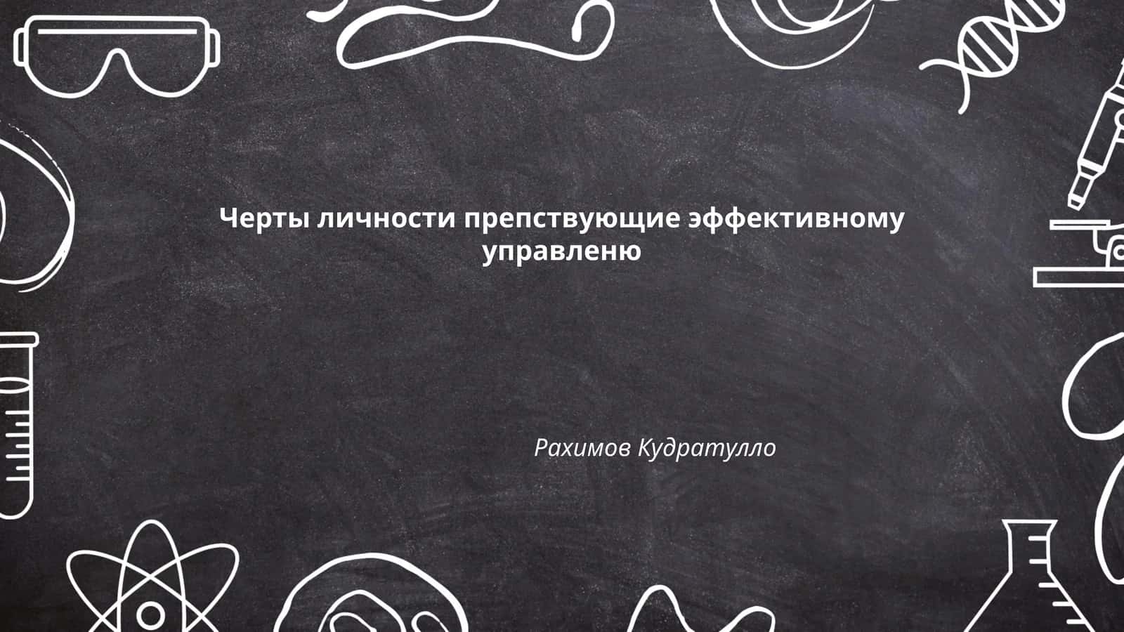 Черты личности препствующие эффективному управленю 1