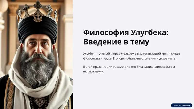 Философия Улугбека 1