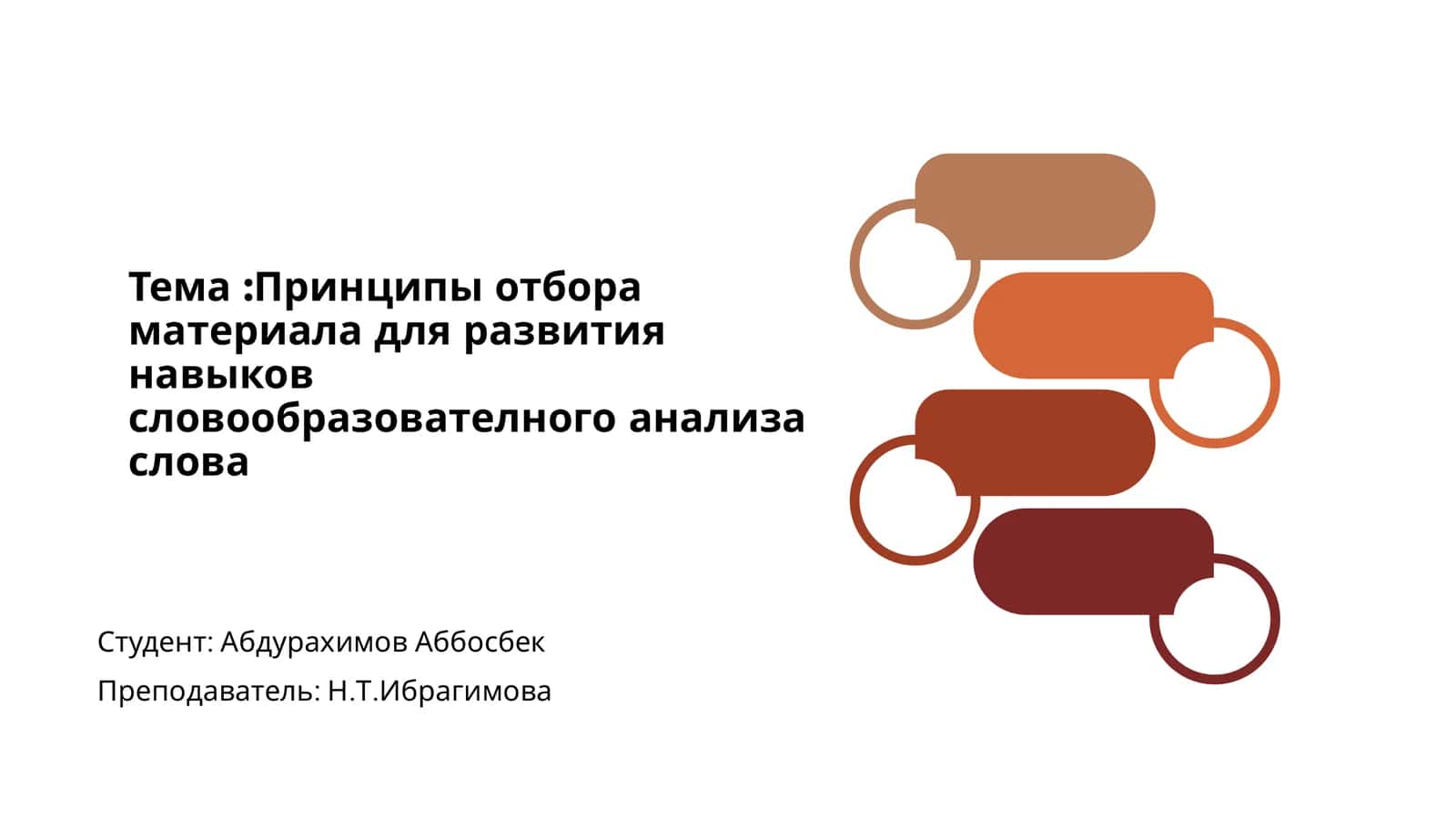 Введение в словообразовательный анализ 1