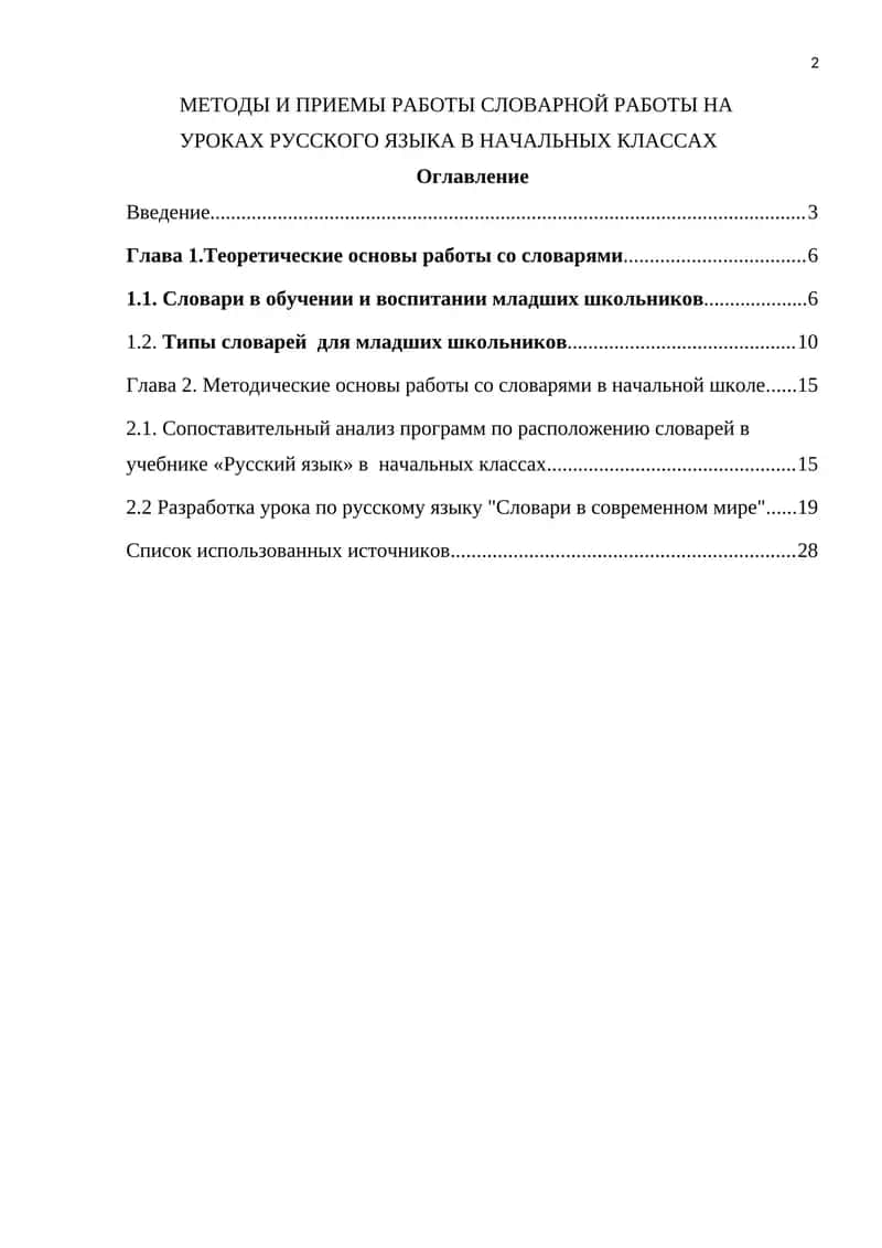 Методы и приемы работы cловарной работы на уроках русского языка в начальных классах 1