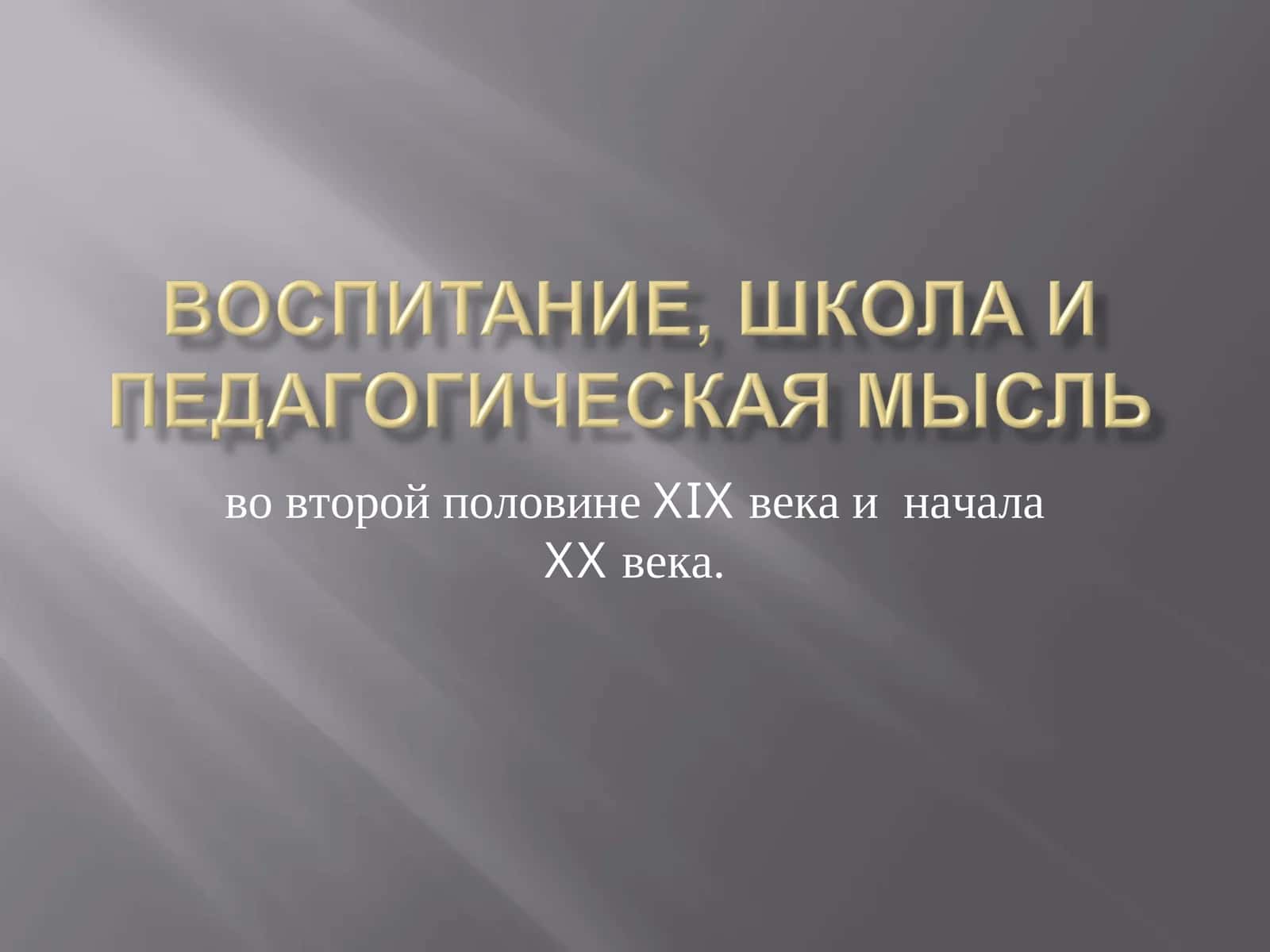 ВОСПИТАНИЕ, ШКОЛА И ПЕДАГОГИЧЕСКАЯ МЫСЛЬ 1