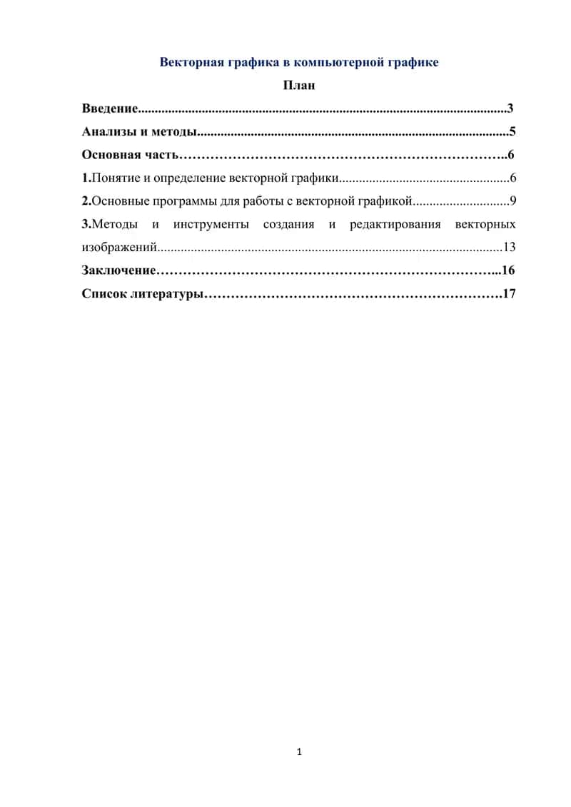 Векторная графика в компьютерной графике 1