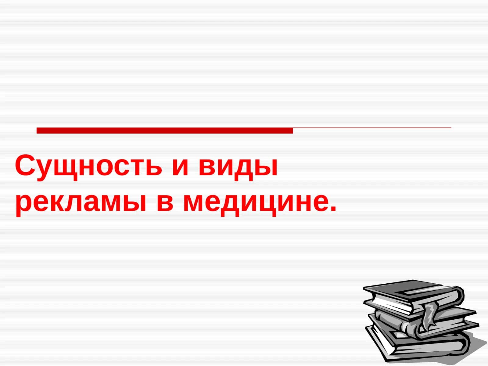 Реклама в медицине 1