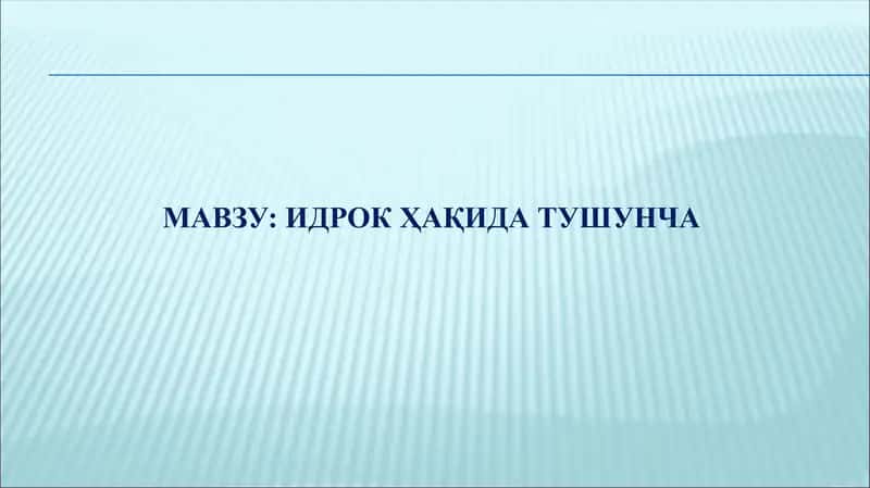Идрок 1