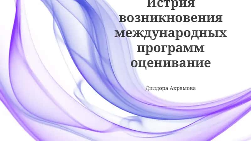 Истрия возникновения международных программ оценивание 1