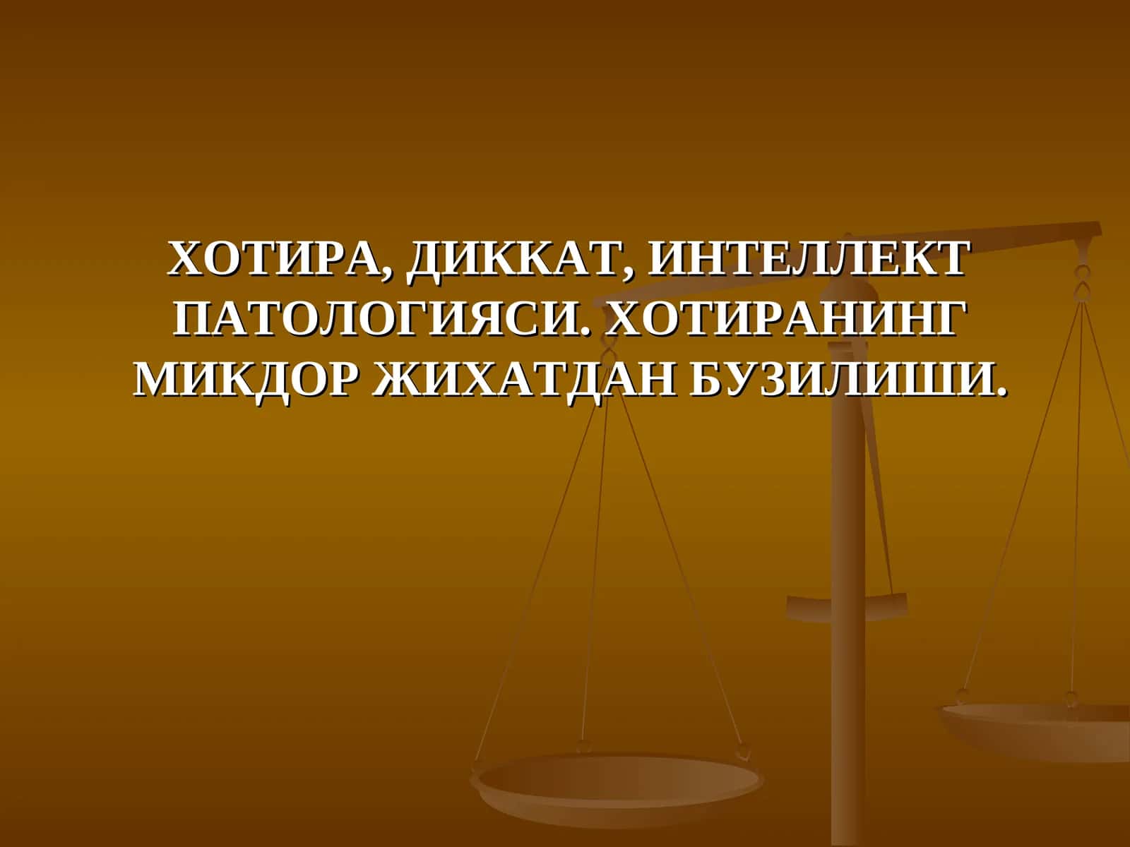 ХОТИРА, ДИККАТ, ИНТЕЛЛЕКТ ПАТОЛОГИЯСИ. ХОТИРАНИНГ МИКДОР ЖИХАТДАН БУЗИЛИШИ 1