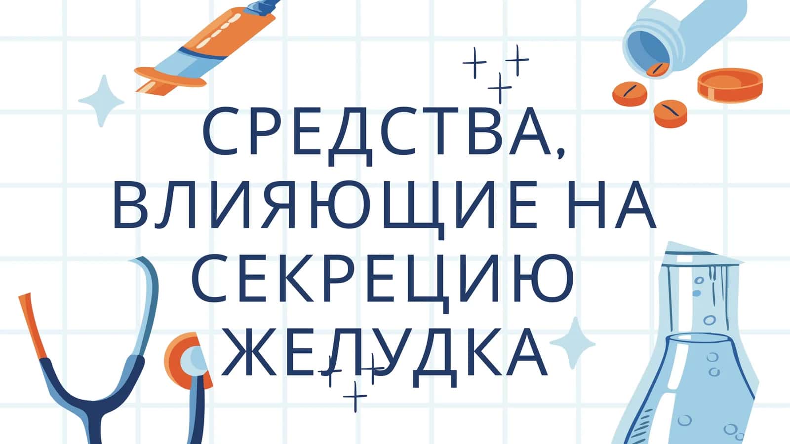 ВЛИЯЮЩИЕ НА СЕКРЕЦИЮ ЖЕЛУДКА 1