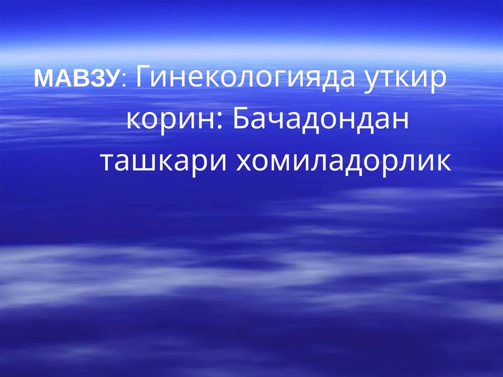 Гинекологияда уткир корин: Бачадондан ташкари хомиладорлик 1