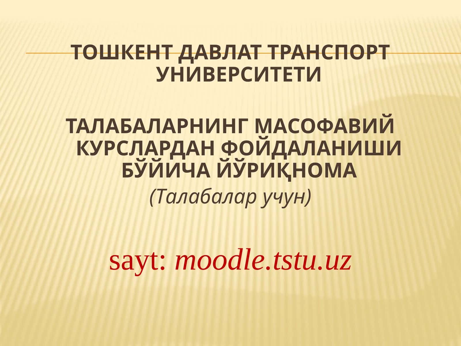 ТАЛАБАЛАРНИНГ МАСОФАВИЙ КУРСЛАРДАН ФОЙДАЛАНИШИ БЎЙИЧА ЙЎРИҚНОМА 1