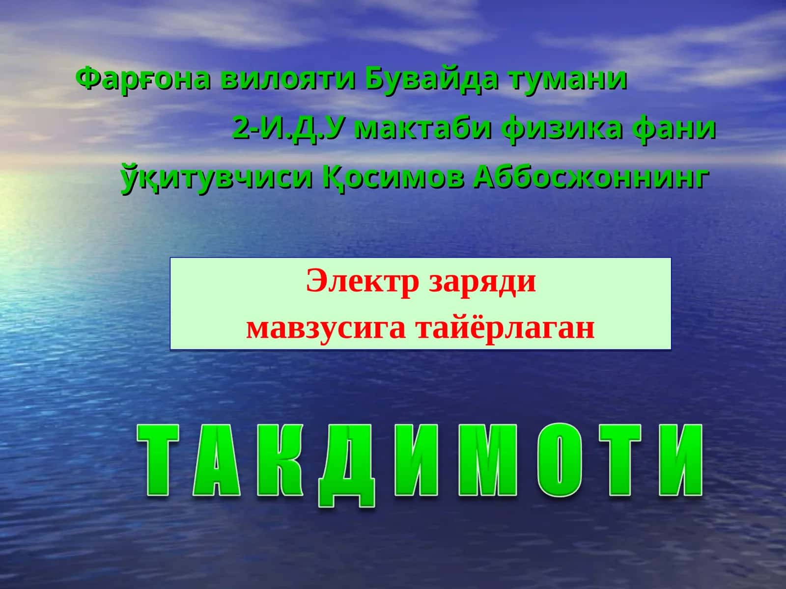 Электр заряди 1