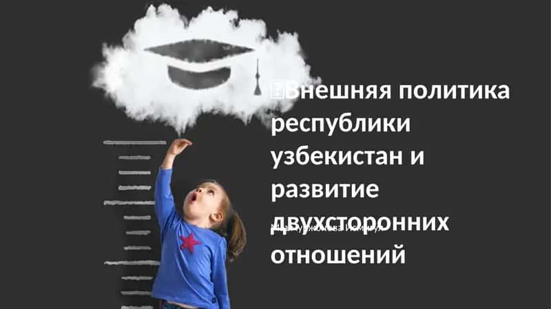 Внешняя политика республики узбекистан и развитие двухсторонних отношений 1