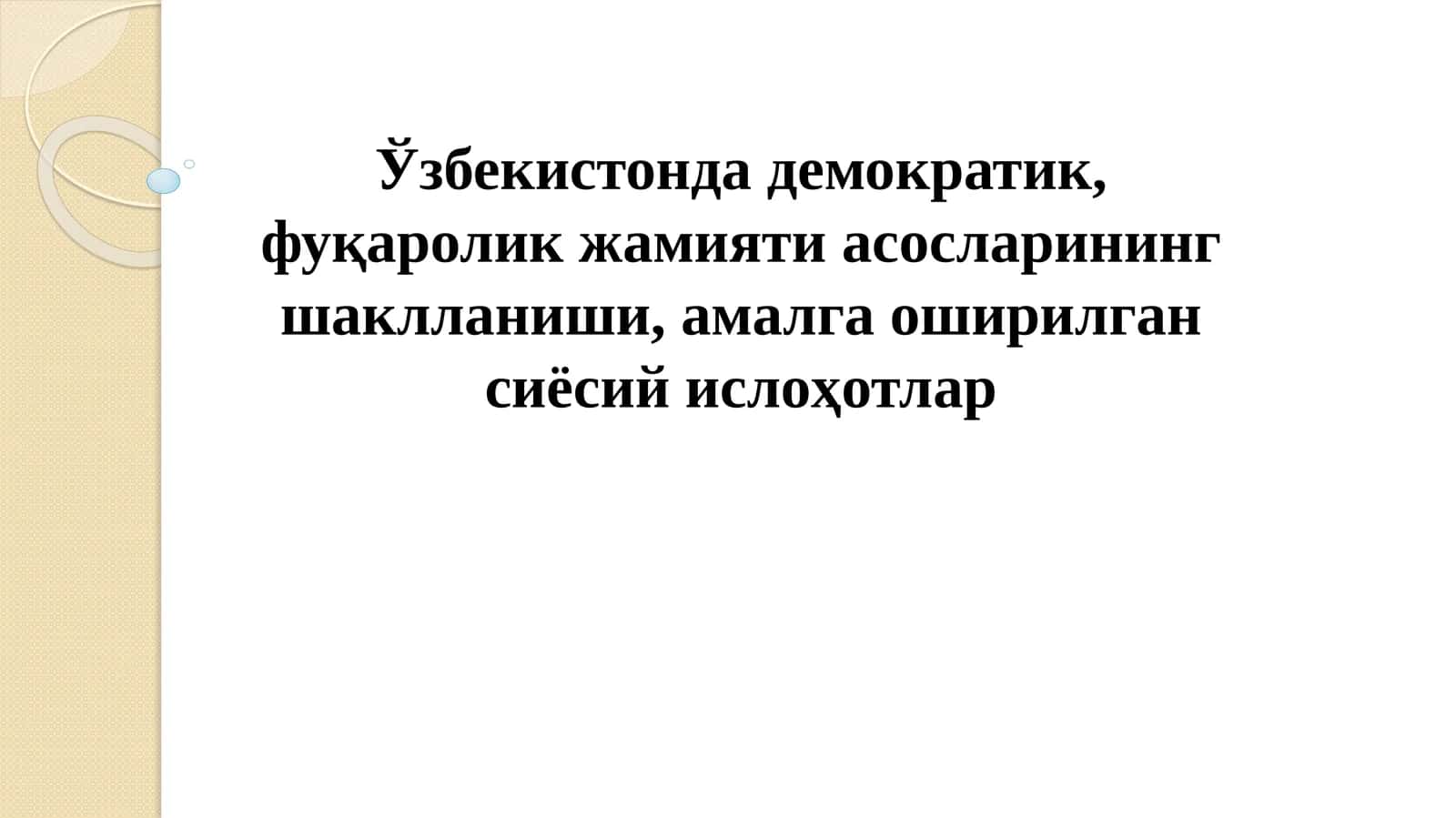 Ўзбекистонда демократик, фуқаролик жамияти асосларининг шаклланиши, амалга оширилган сиёсий ислоҳотлар 1