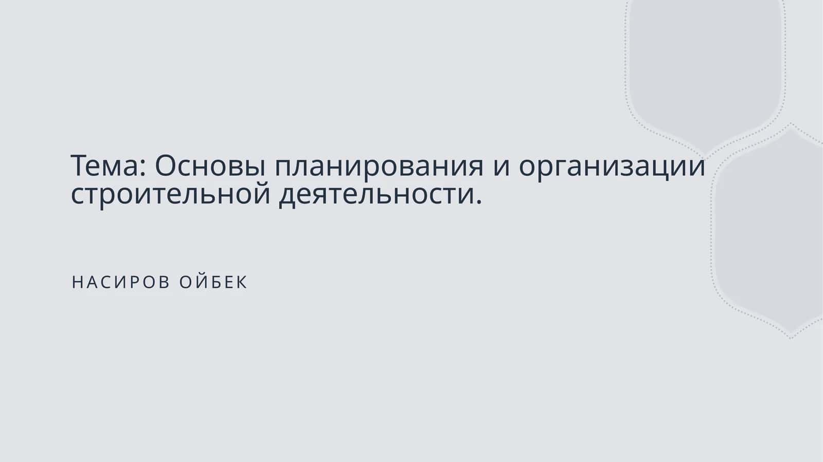Основы планирования и организации строительной деятельности 1