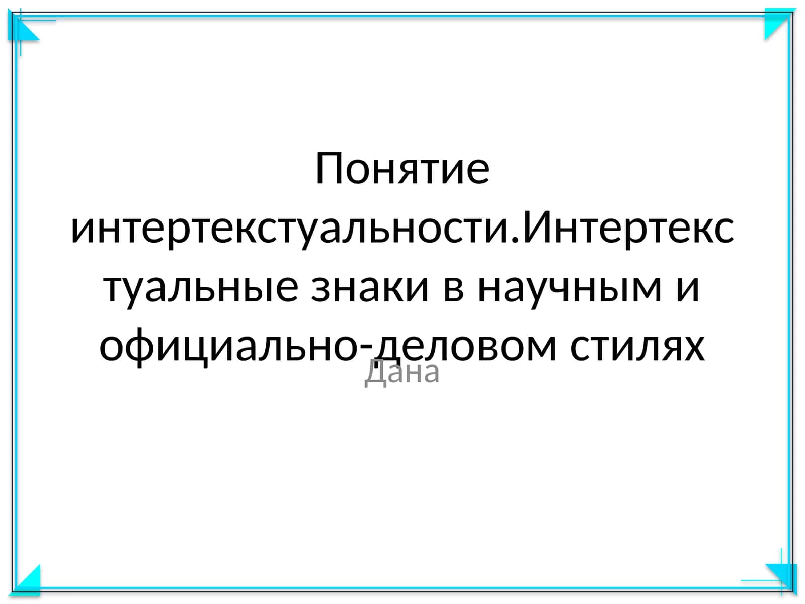 Понятие интертекстуальности.Интертекстуальные знаки в научным и официально-деловом стилях 1