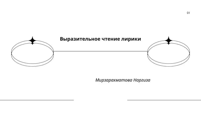 Выразительное чтение лирики 1