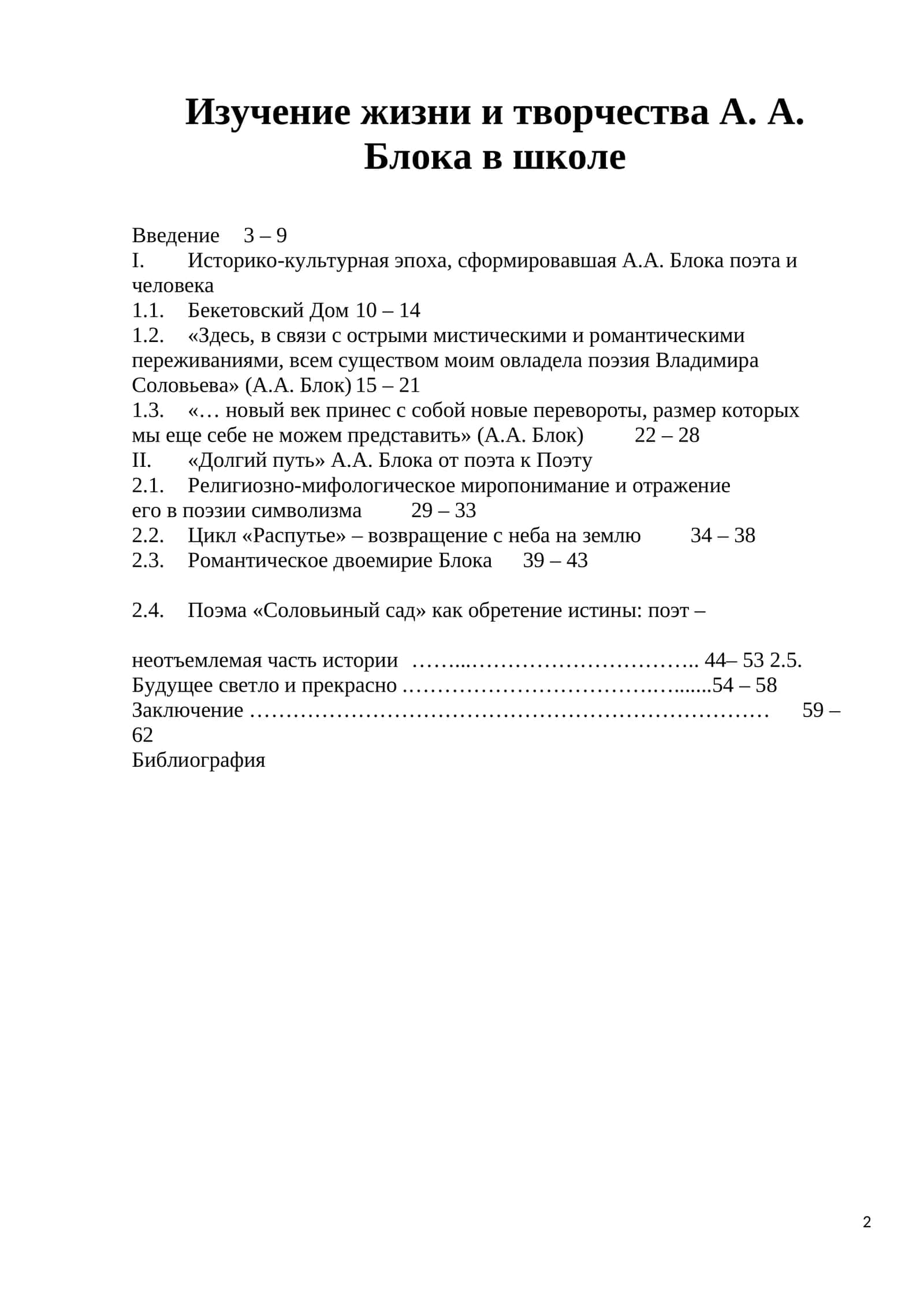 Изучение жизни и творчества А. А. Блока в школе 1