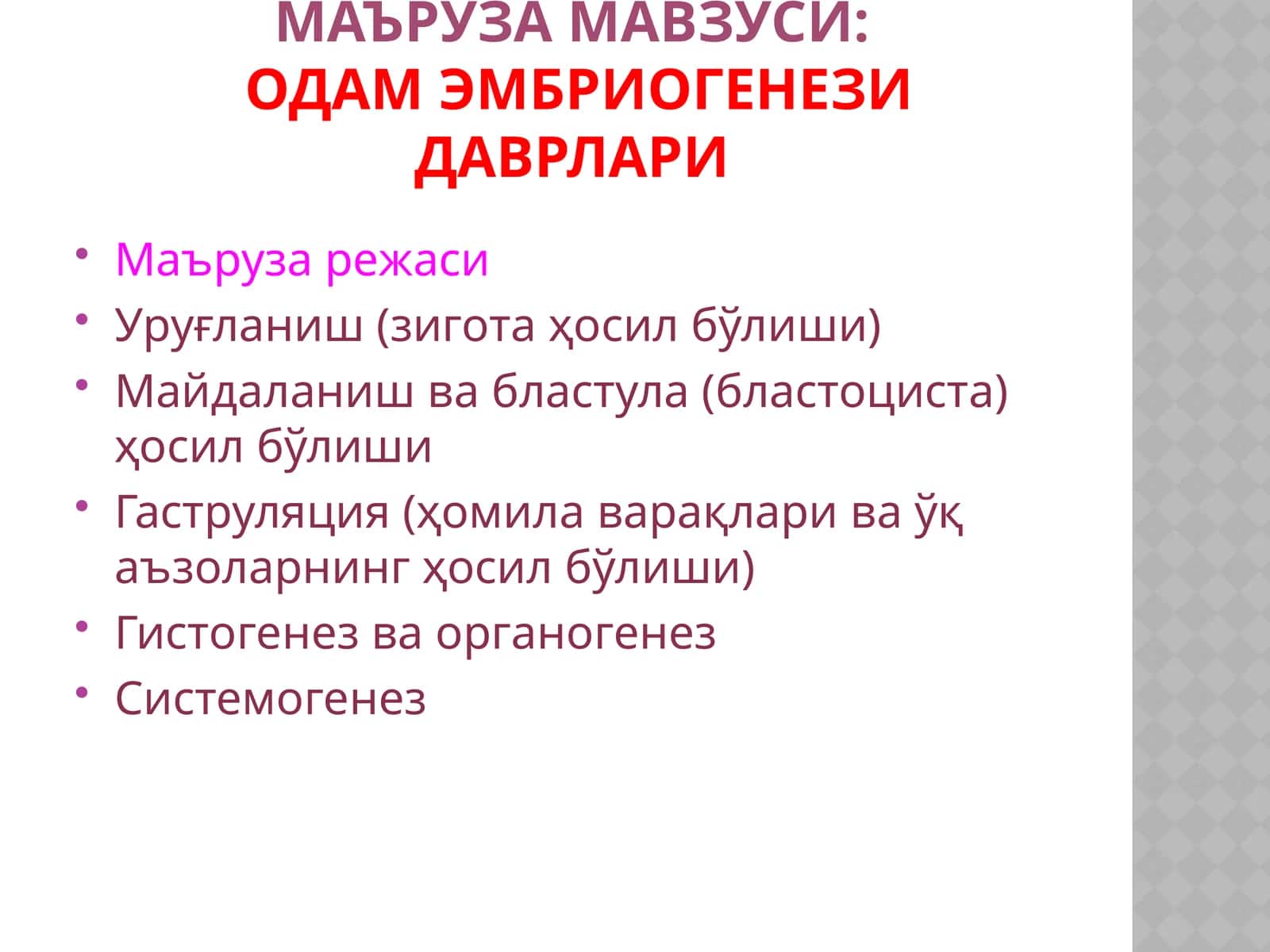 ОДАМ ЭМБРИОГЕНЕЗИ ДАВРЛАРИ 1