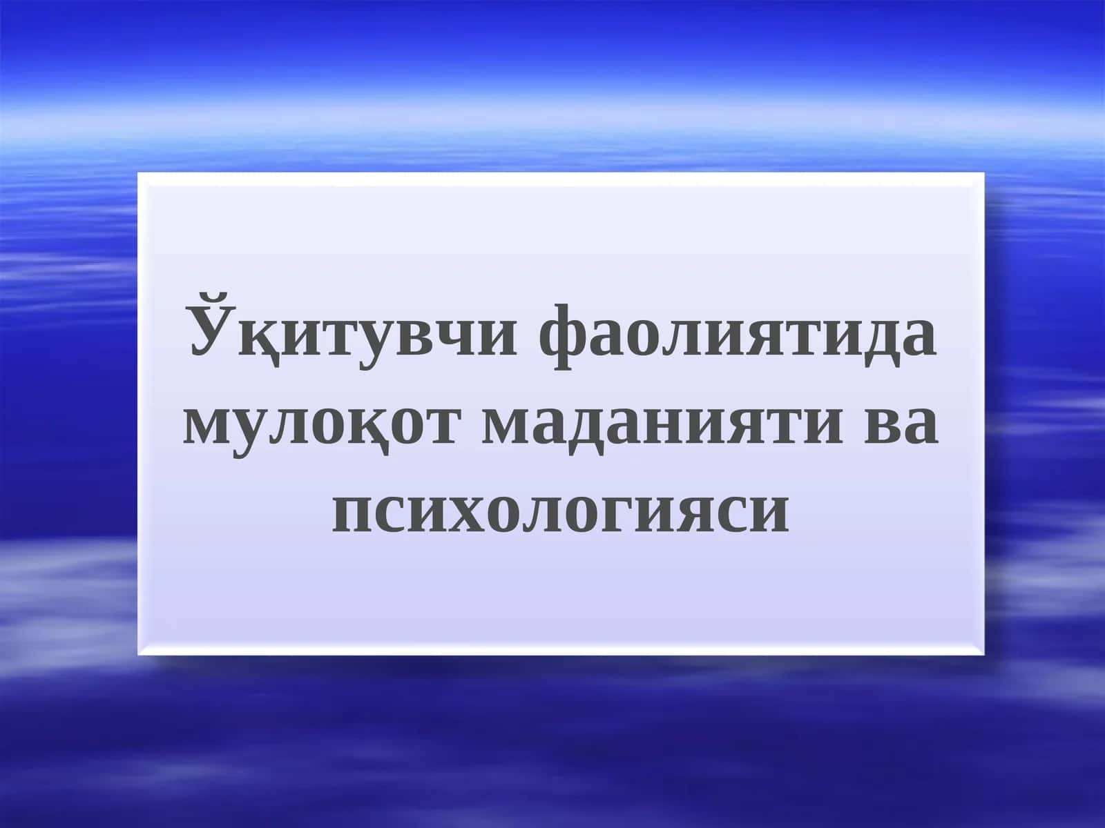 Ўқитувчи фаолиятида мулоқот маданияти ва психологияси 1