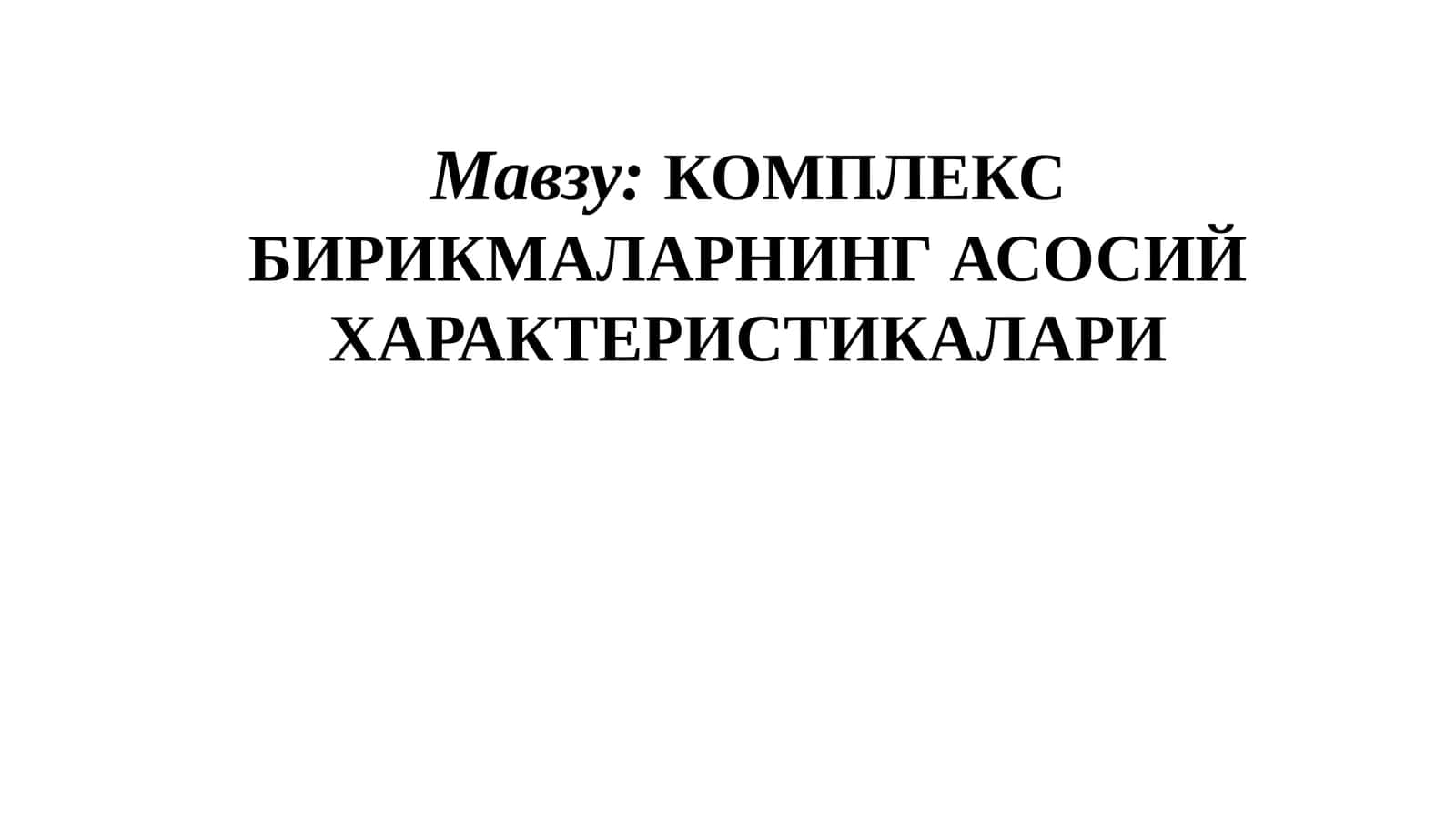 Комплекс бирикмаларнинг асосий характеристикалари 1