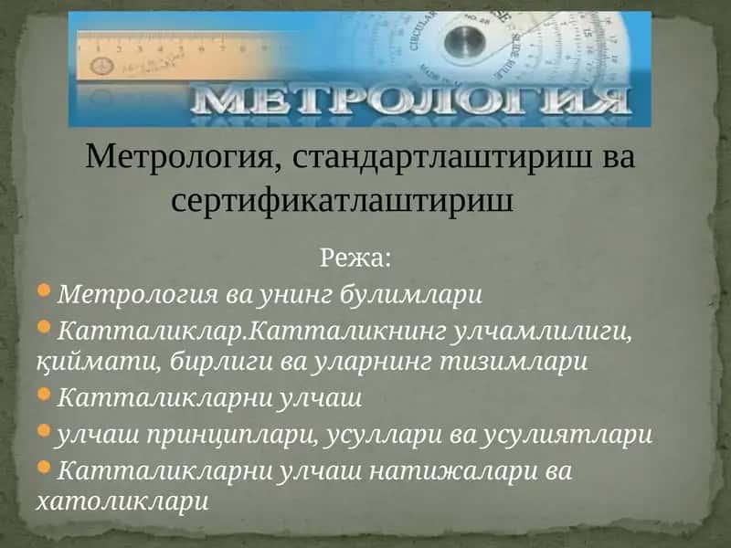 Метрология ва унинг булимлари 1