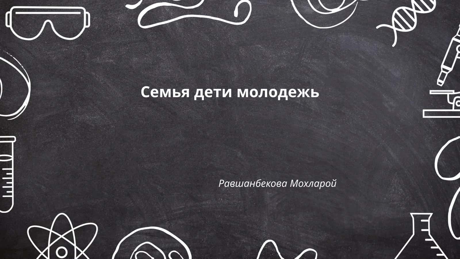 Семья дети молодежь 1