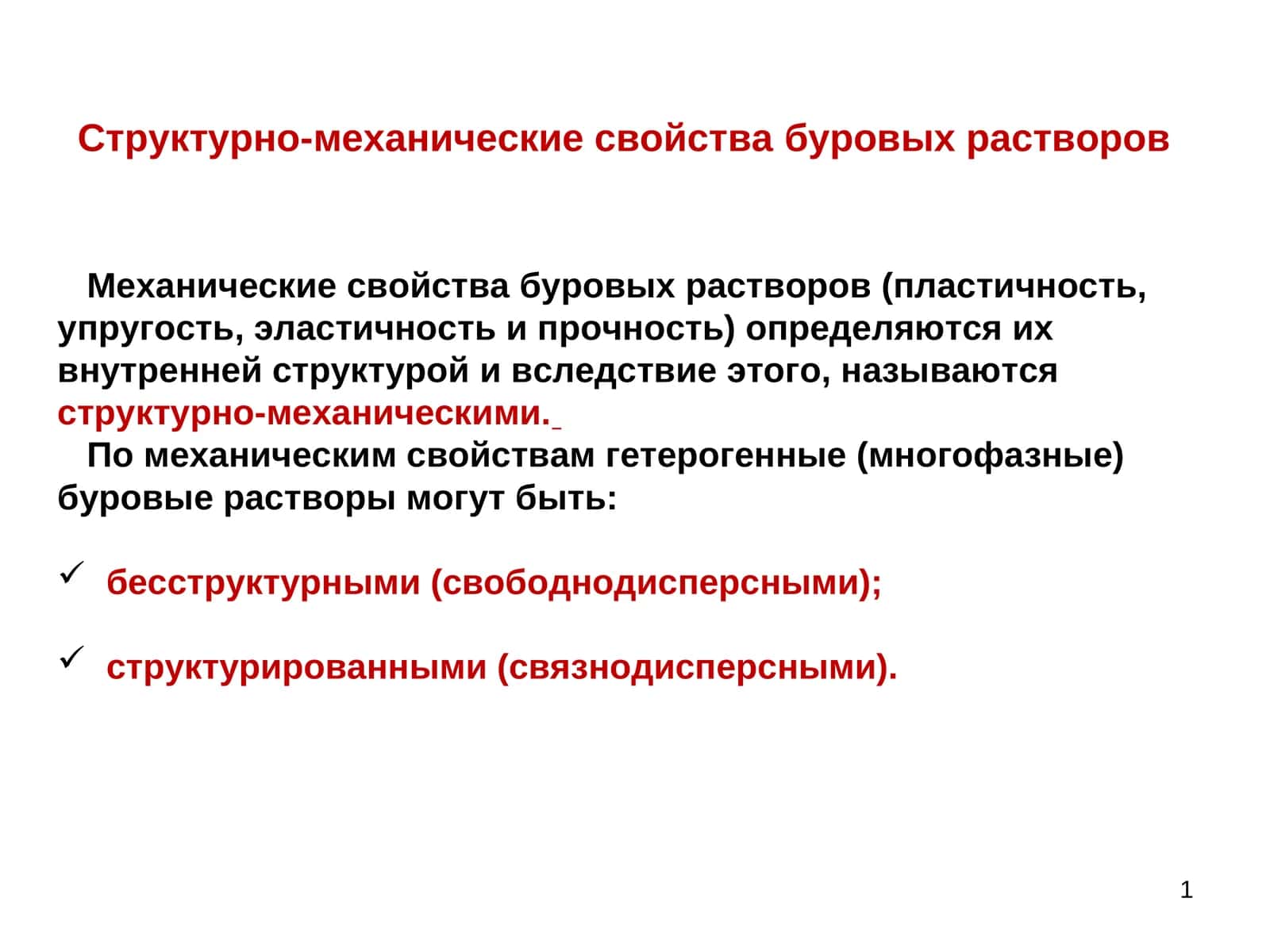 Механические свойства буровых растворов 1