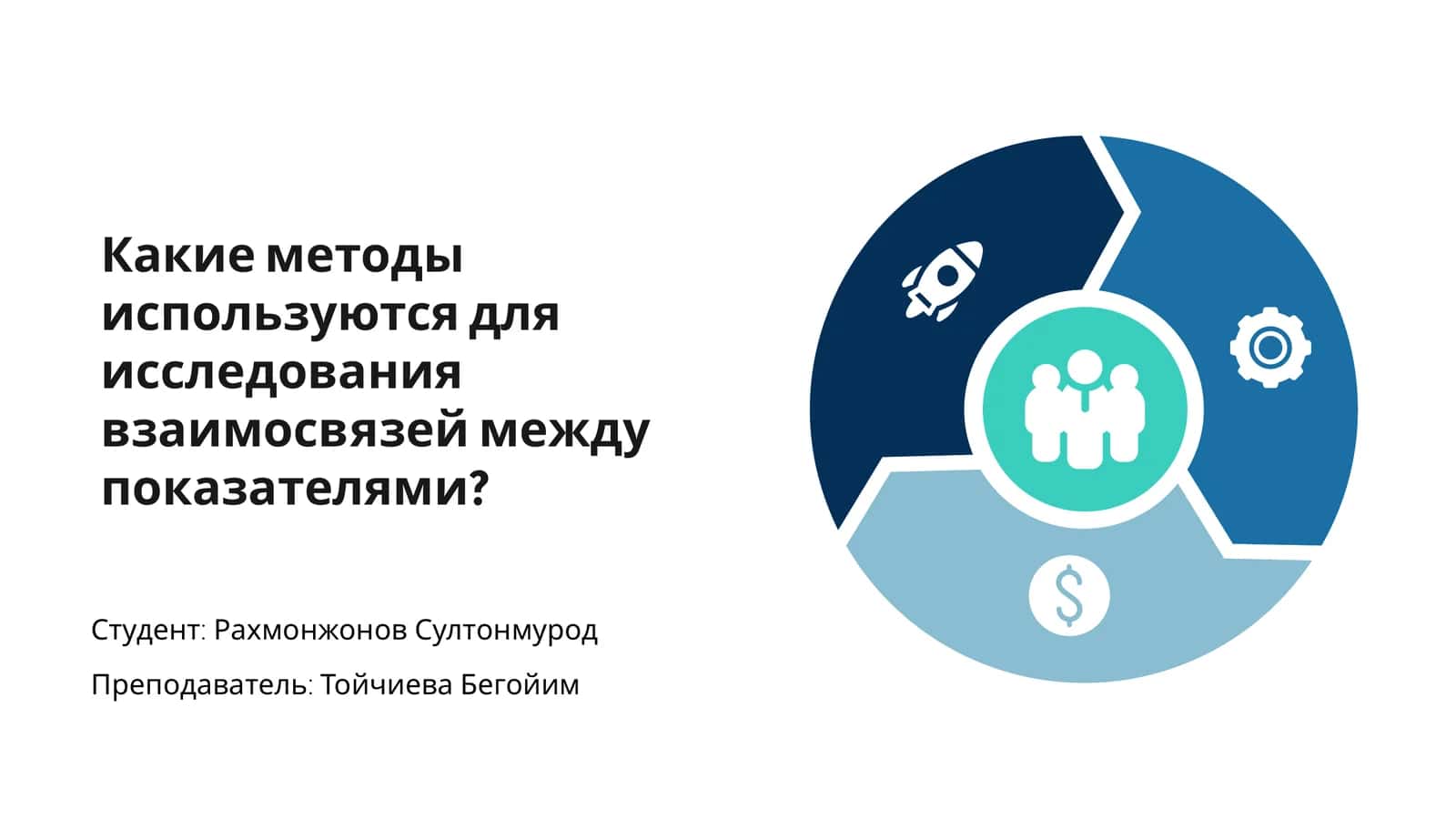 Методы исследования взаимосвязей между показателями 1