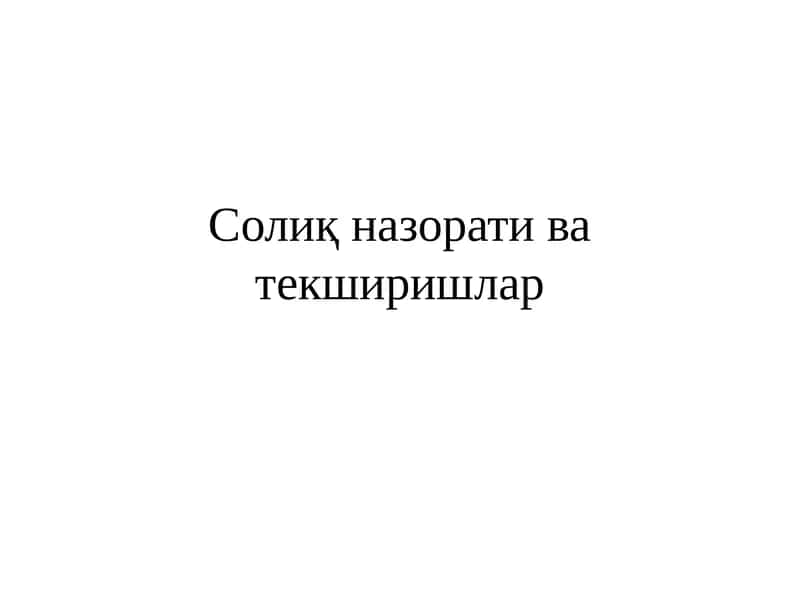Солиқ назорати ва текширишлар 1