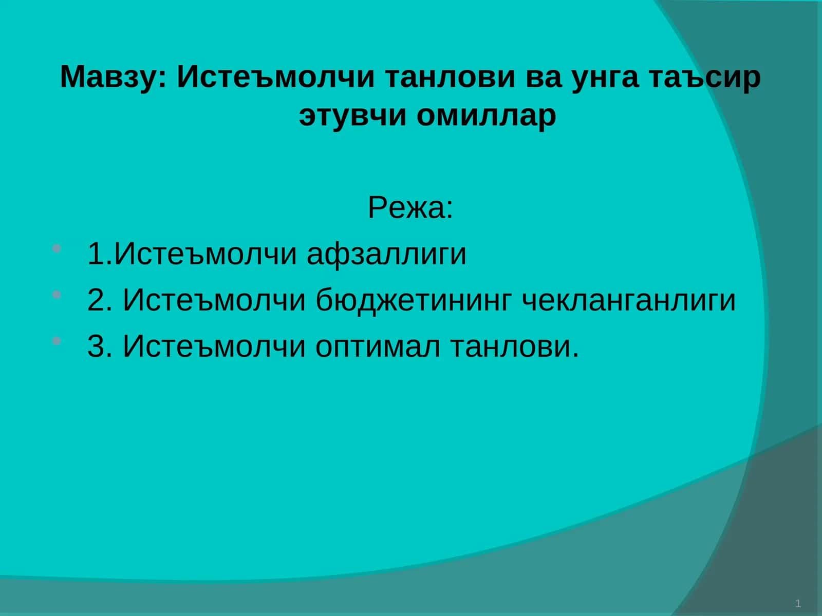 Истеъмолчи Танлови 1