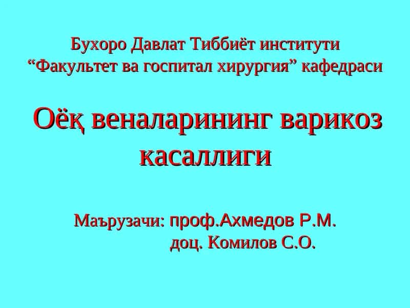 ОЁК ВЕНАЛАР ВАРИКОЗ КАСАЛЛИГИНГ УЧРАШИШИ 1