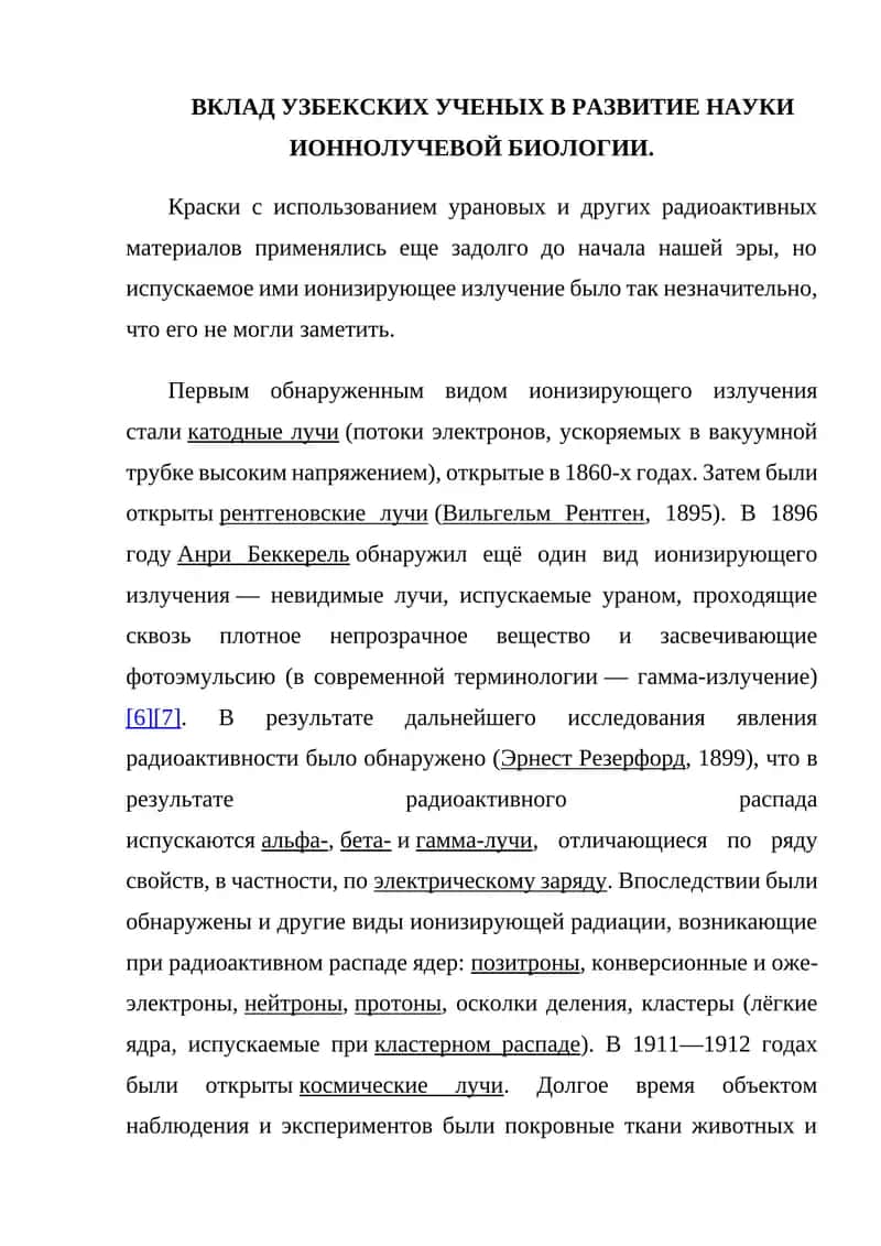 Вклад узбекских ученых в развитие науки ионнолучевой биологии 1