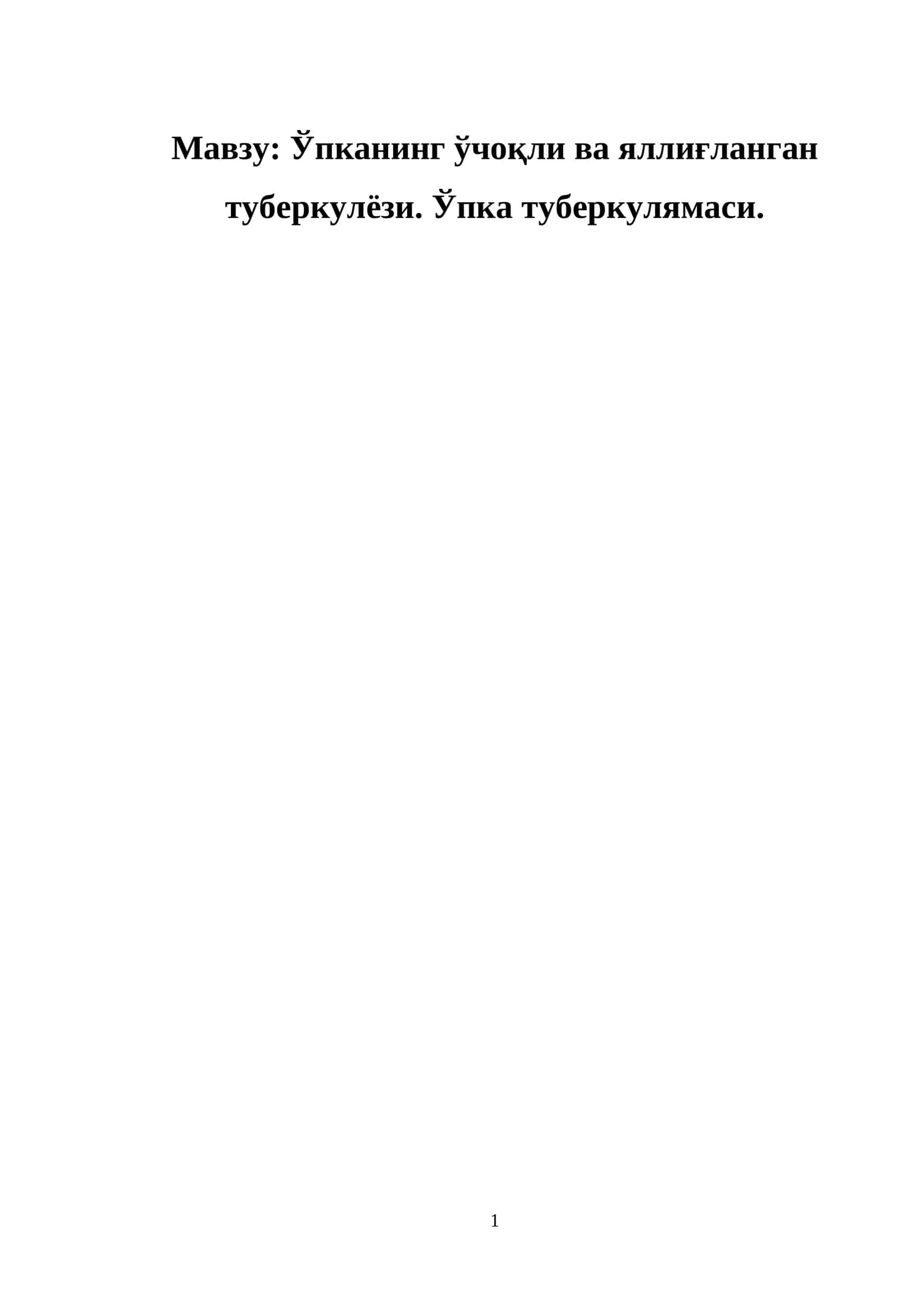 Ўпканинг ўчоқли ва яллиғланган туберкулёзи. Ўпка туберкулямаси. 1