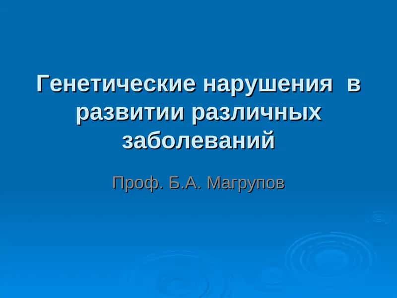 Генетические нарушенияв развитии различных заболеваний 1