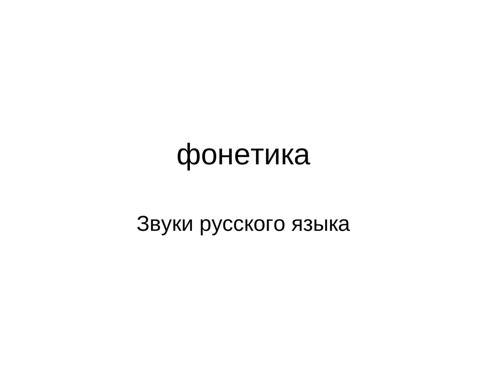 Гласные звуки 1