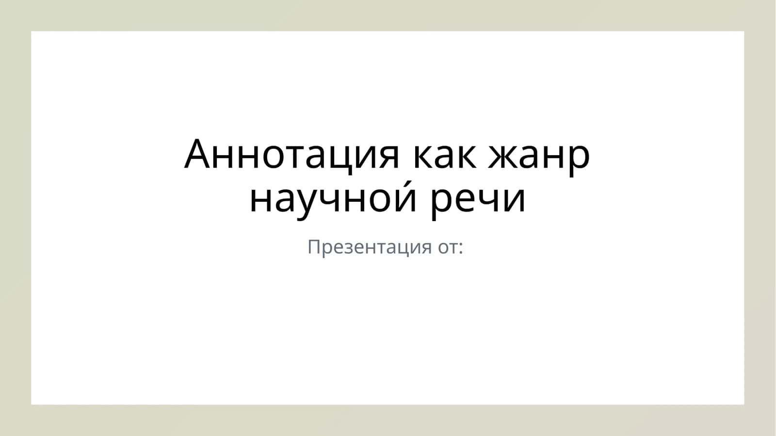 Аннотация как жанр научнои́ речи 1
