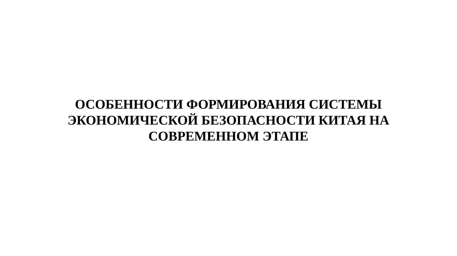 ОСОБЕННОСТИ ФОРМИРОВАНИЯ СИСТЕМЫ ЭКОНОМИЧЕСКОЙ БЕЗОПАСНОСТИ КИТАЯ НА СОВРЕМЕННОМ ЭТАПЕ 1