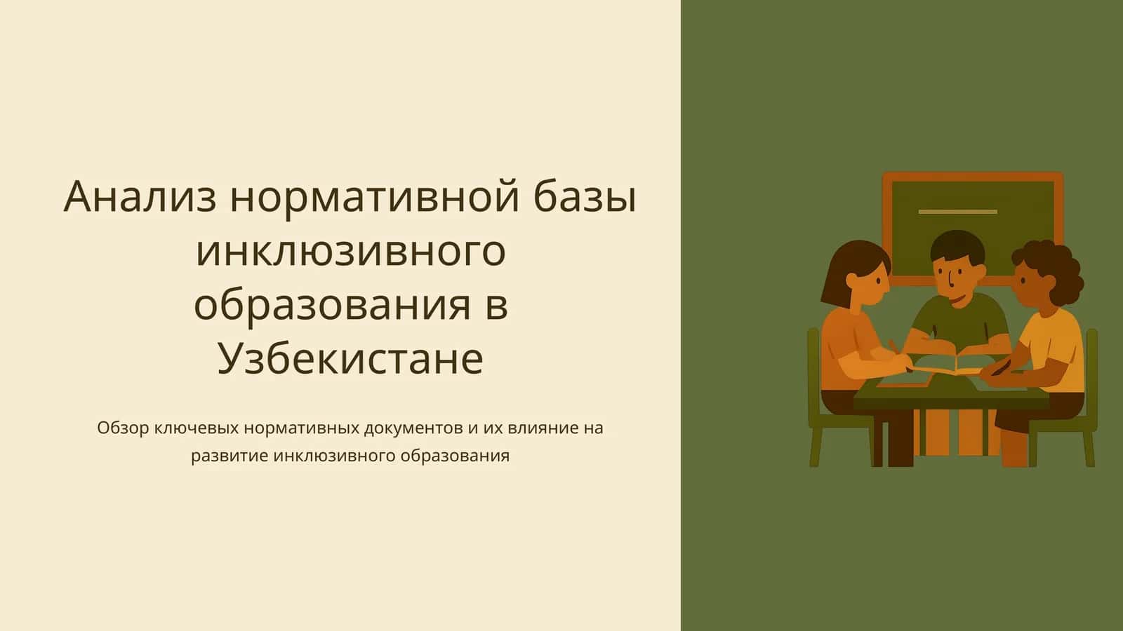 Анализ нормативной базы инклюзивного образования в Узбекистане 1