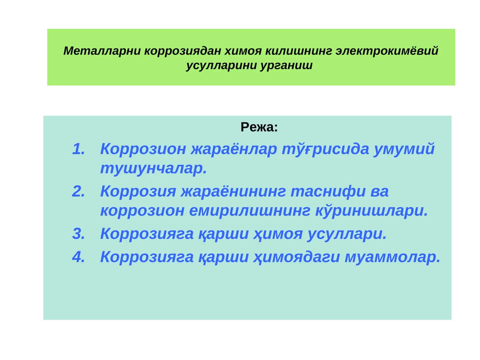 Металларни коррозиядан химоя килишнинг электрокимёвий усулларини урганиш 1
