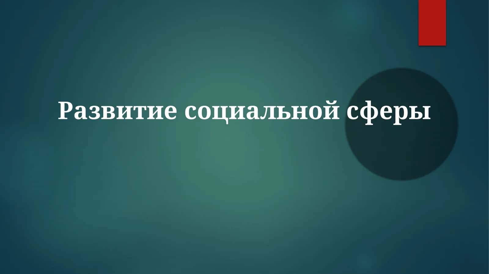 Развитие социальной сферы 1