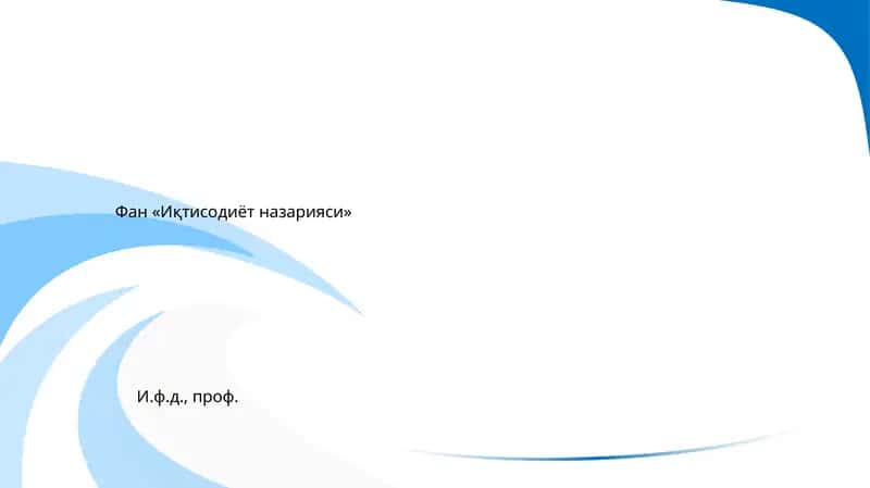 Фан «Иқтисодиёт назарияси» 1