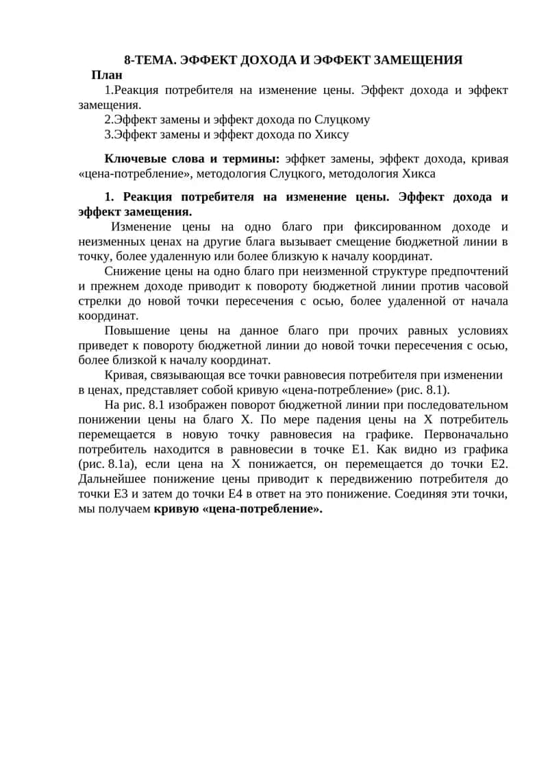 Эффект дохода и эффект замещения 1