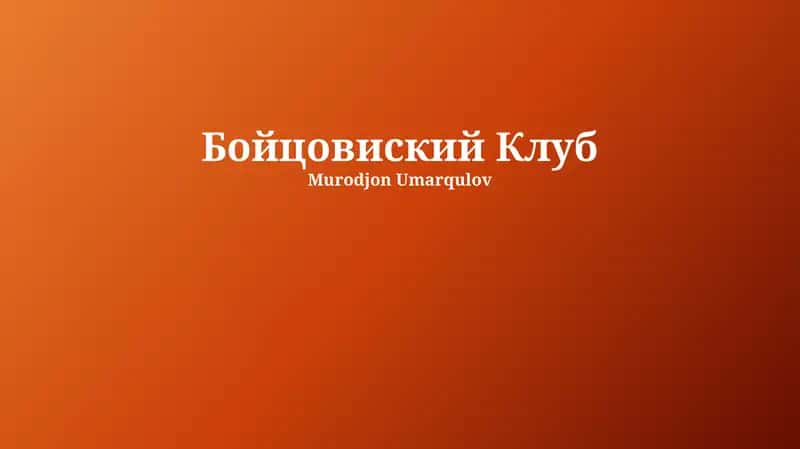 Бойцовиский Клуб 1