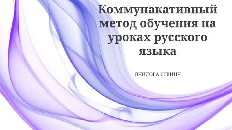 Коммунакативный метод обучения на уроках русского языка 1