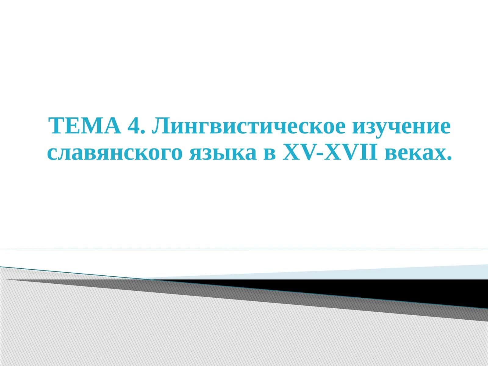 Лингвистическое изучение славянского языка в XV-XVII веках 1