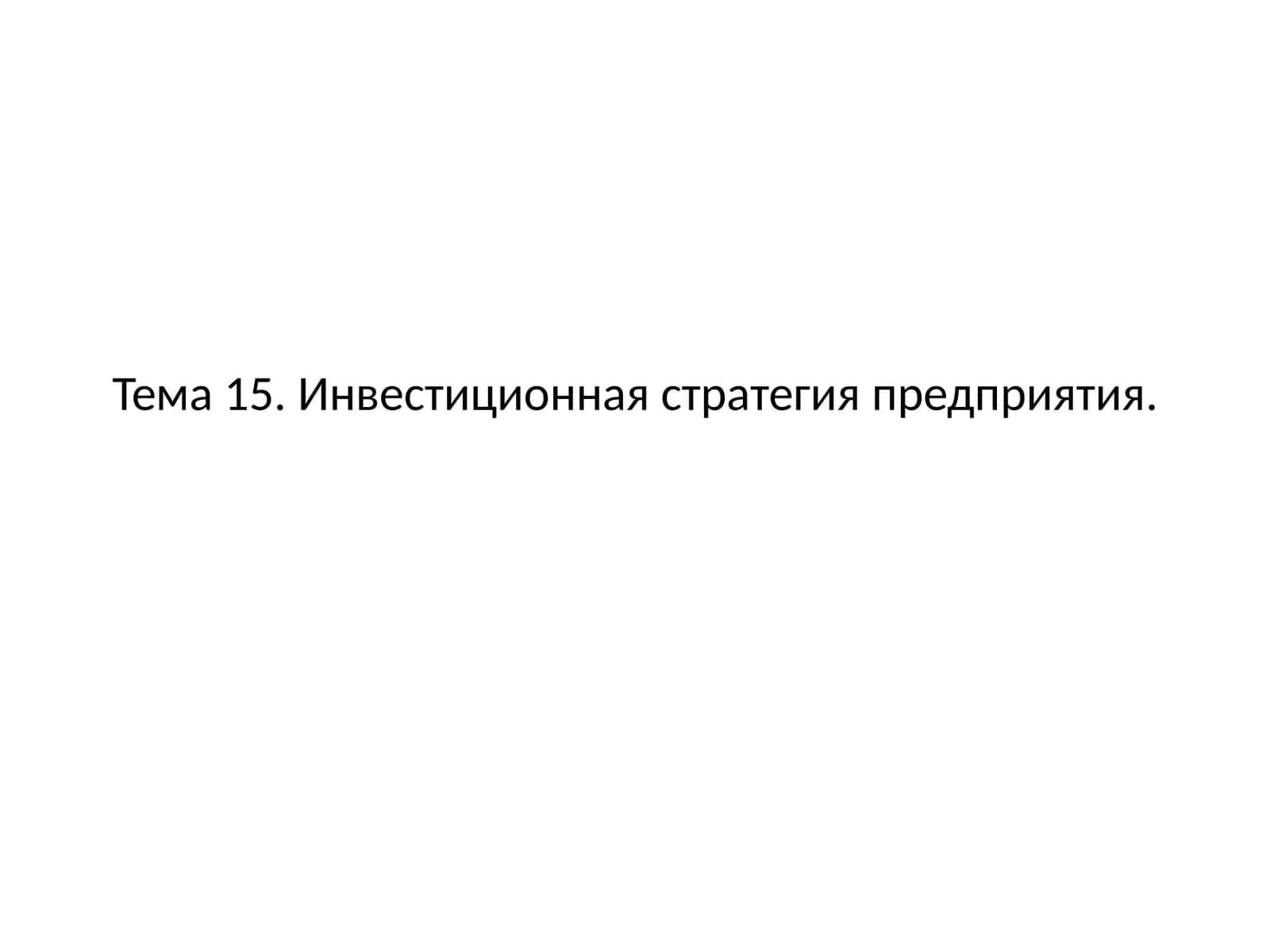 Инвестиционная стратегия предприятия 1