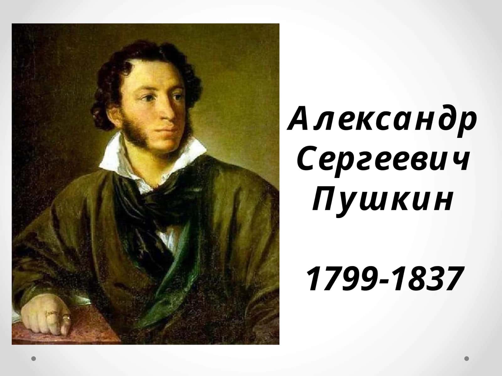 Александр Сергеевич Пушкин 1