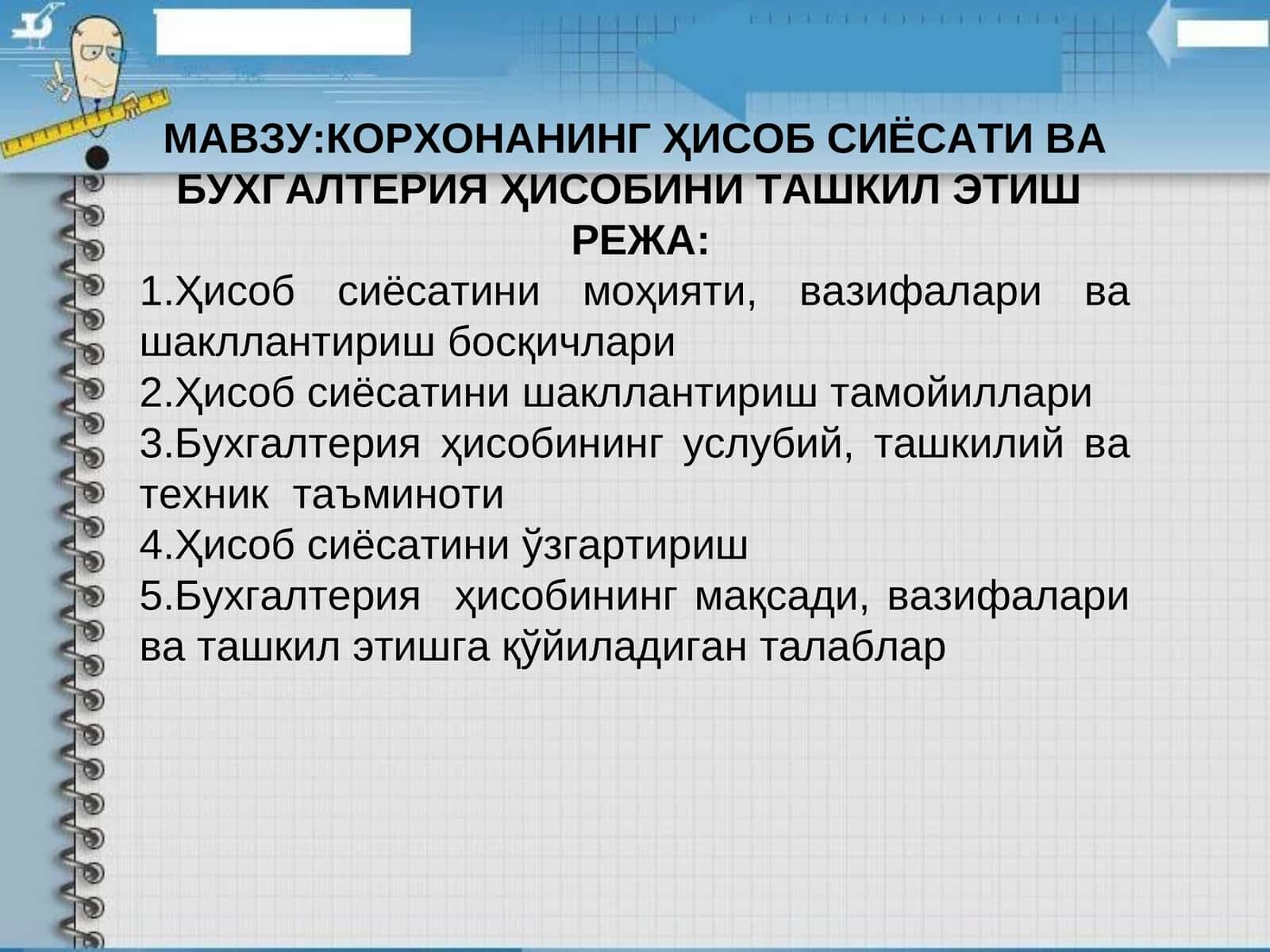 КОРХОНАНИНГ ҲИСОБ СИЁСАТИ ВА БУХГАЛТЕРИЯ ҲИСОБИНИ ТАШКИЛ ЭТИШ 1