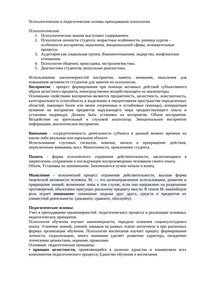 Психологические и педагогические основы преподавания психологии 1