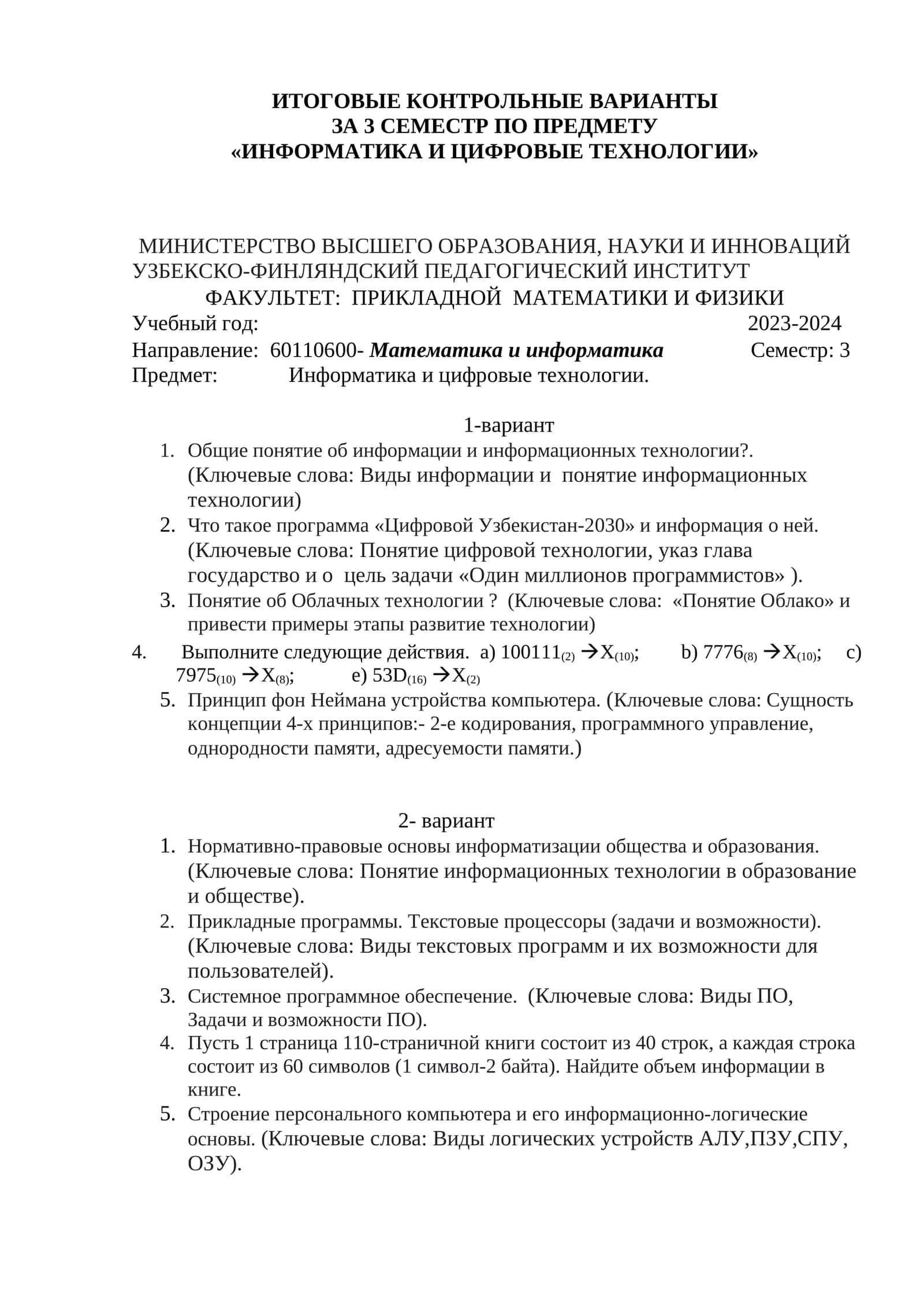 ИТОГОВЫЕ КОНТРОЛЬНЫЕ ВАРИАНТЫ ЗА 3 СЕМЕСТР ПО ПРЕДМЕТУ «ИНФОРМАТИКА И ЦИФРОВЫЕ ТЕХНОЛОГИИ» 1