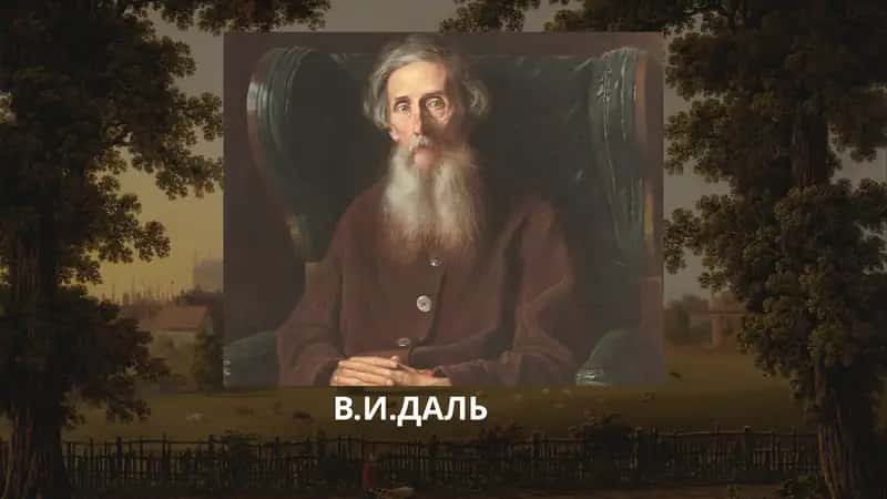 В.И.ДАЛЬ 1